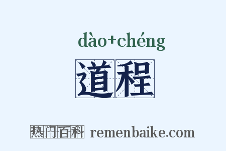 道程是什么意思的图片